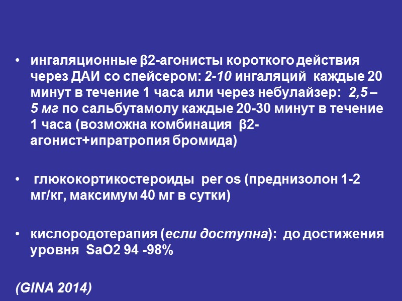ингаляционные β2-агонисты короткого действия  через ДАИ со спейсером: 2-10 ингаляций  каждые 20